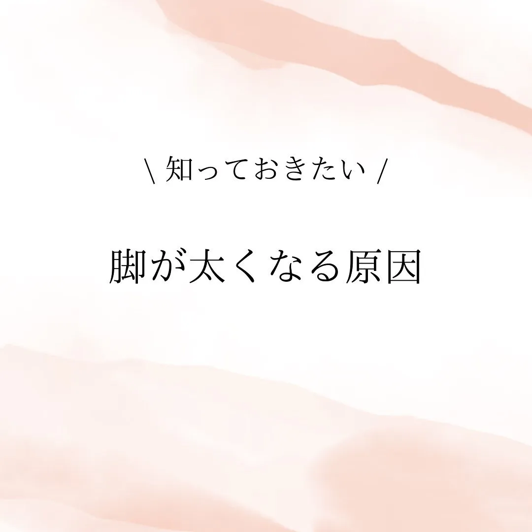 脚が太くなる原因とその改善方法✨