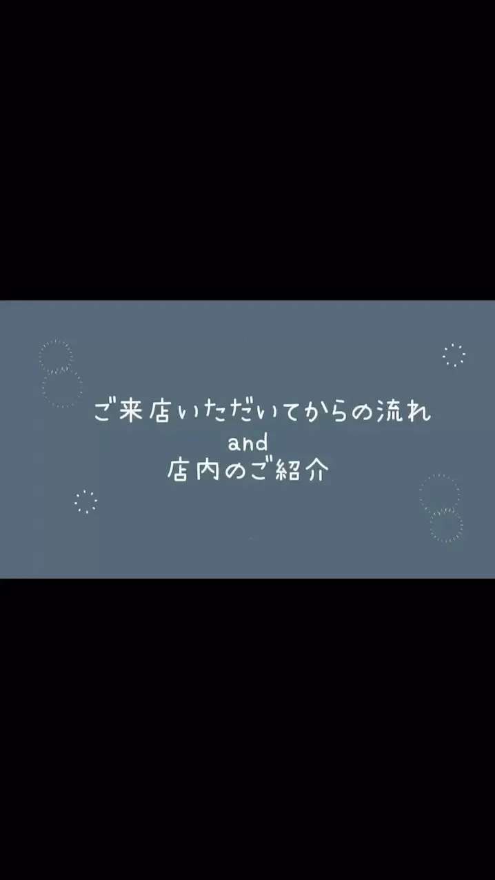 ご来店頂いてからの流れです💁🏻‍♀️